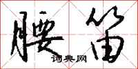 钱沛云腰笛行书怎么写