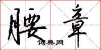 钱沛云腰章行书怎么写