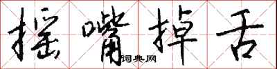 钱沛云摇嘴掉舌行书怎么写