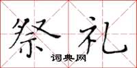 黄华生祭礼楷书怎么写