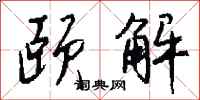 钱沛云颐解行书怎么写