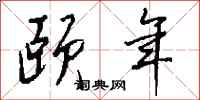 钱沛云颐年行书怎么写