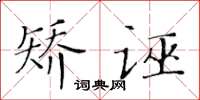 黄华生矫诬楷书怎么写