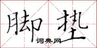 黄华生脚垫楷书怎么写