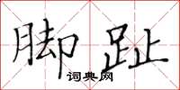 黄华生脚趾楷书怎么写
