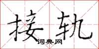 黄华生接轨楷书怎么写