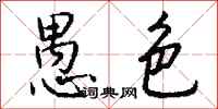 钱沛云愚色行书怎么写