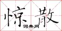黄华生惊散楷书怎么写