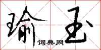 钱沛云瑜玉行书怎么写