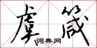 钱沛云虞箴行书怎么写