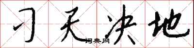 钱沛云刁天决地行书怎么写