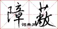 钱沛云障蔽行书怎么写