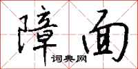 钱沛云障面行书怎么写