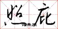 钱沛云照庇行书怎么写