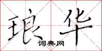 黄华生琅华楷书怎么写