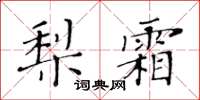 黄华生梨霜楷书怎么写