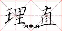 黄华生理直楷书怎么写