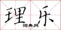 黄华生理乐楷书怎么写