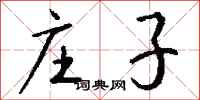 钱沛云庄子行书怎么写