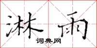 黄华生淋雨楷书怎么写