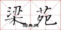 黄华生梁苑楷书怎么写
