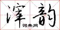 钱沛云滓韵行书怎么写