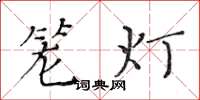 黄华生笼灯楷书怎么写
