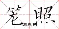 黄华生笼照楷书怎么写