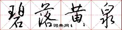 钱沛云碧落黄泉行书怎么写