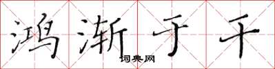 黄华生鸿渐于干楷书怎么写