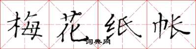 黄华生梅花纸帐楷书怎么写