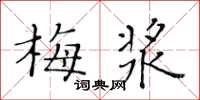 黄华生梅浆楷书怎么写