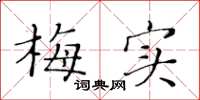 黄华生梅实楷书怎么写