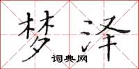 黄华生梦泽楷书怎么写