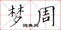 黄华生梦周楷书怎么写