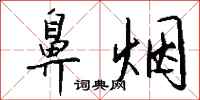 钱沛云鼻烟行书怎么写