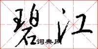 钱沛云碧江行书怎么写