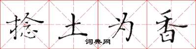 黄华生捻土为香楷书怎么写