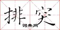 黄华生排突楷书怎么写