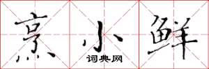黄华生烹小鲜楷书怎么写