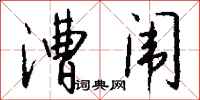 钱沛云漕闱行书怎么写