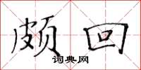 黄华生颇回楷书怎么写