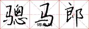 钱沛云骢马郎行书怎么写
