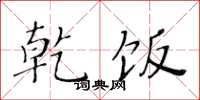黄华生乾饭楷书怎么写