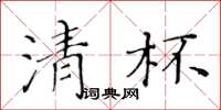 黄华生清杯楷书怎么写