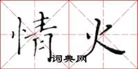 黄华生情火楷书怎么写