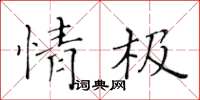 黄华生情极楷书怎么写