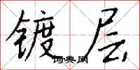 钱沛云镀层行书怎么写