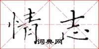 黄华生情志楷书怎么写