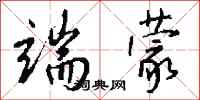 钱沛云端蒙行书怎么写